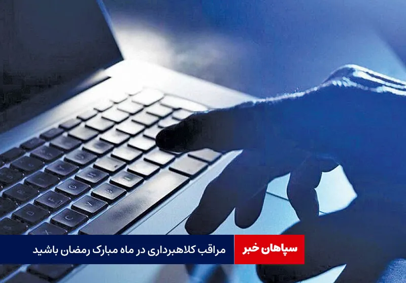 مراقب کلاهبرداری در ماه مبارک رمضان باشید