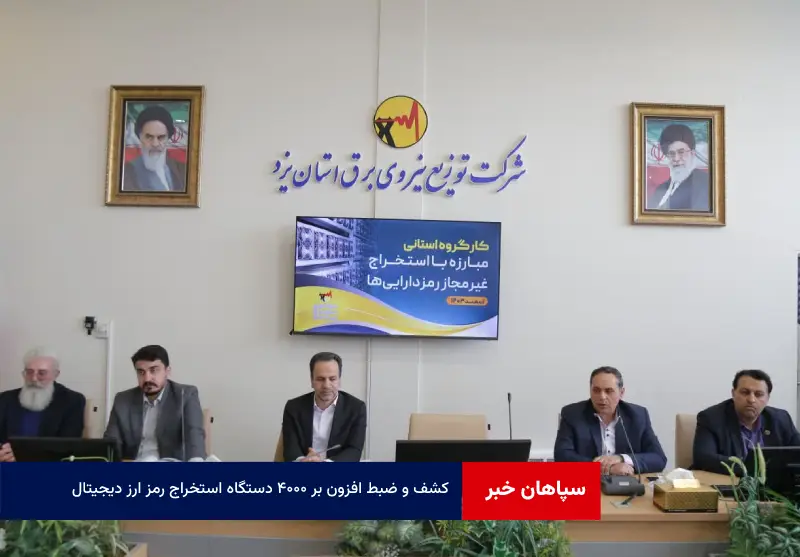 کشف و ضبط افزون بر ۴۰۰۰ دستگاه استخراج رمز ارز دیجیتال در پنج سال گذشته