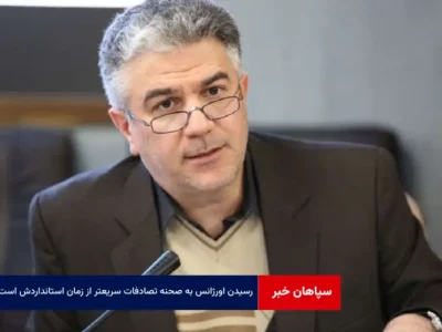 رسیدن اورژانس به صحنه تصادفات سریعتر از زمان استانداردش است