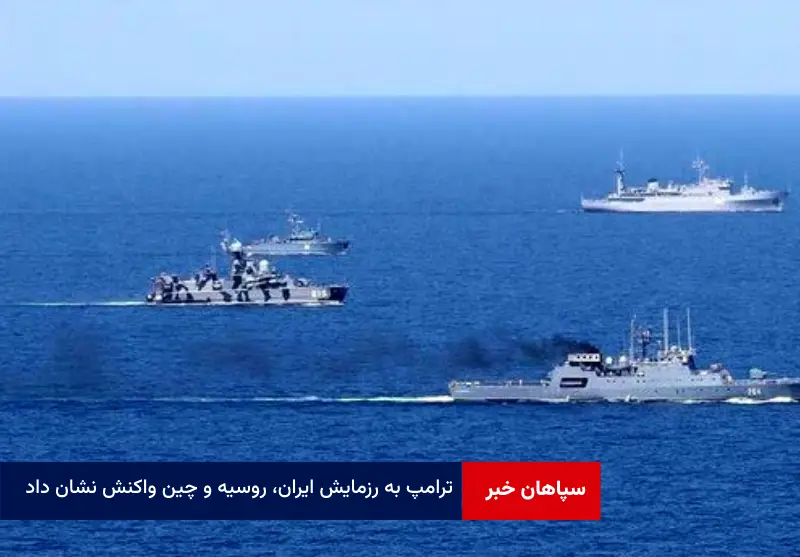 ترامپ به رزمایش ایران، روسیه و چین واکنش نشان داد