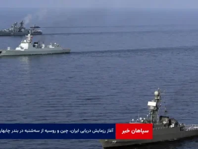 آغاز رزمایش دریایی ایران، چین و روسیه از سهشنبه در بندر چابهار