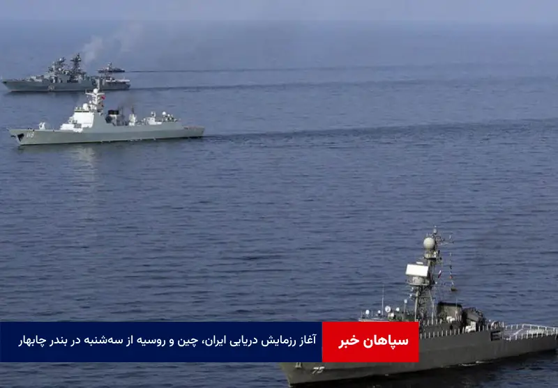 آغاز رزمایش دریایی ایران، چین و روسیه از سه‌شنبه در بندر چابهار