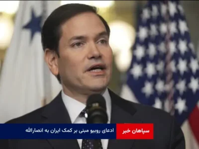 ادعای روبیو مبنی بر کمک ایران به انصارالله
