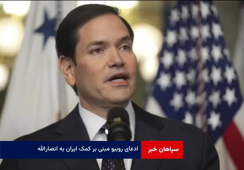 ادعای روبیو مبنی بر کمک ایران به انصارالله