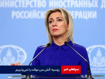 روسیه: آتش بس موقت را نمی‌پذیریم