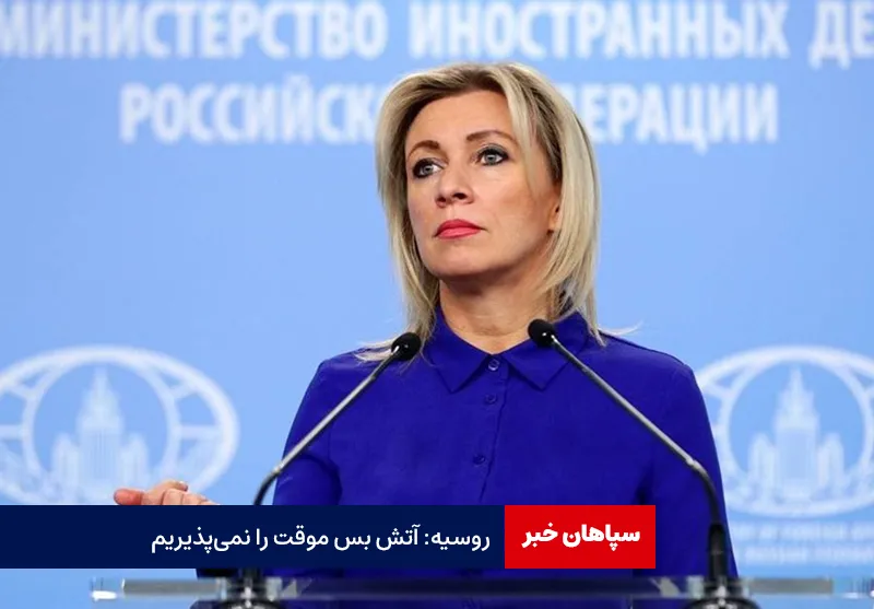 روسیه: آتش بس موقت را نمی‌پذیریم