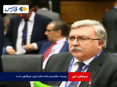 روسیه: مکانیسم ماشه علیه ایران غیرقانونی است