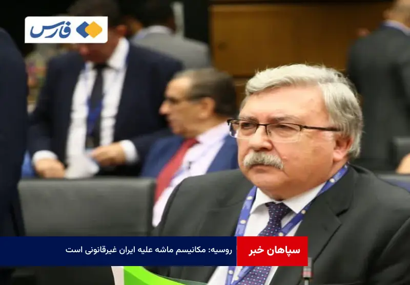روسیه: مکانیسم ماشه علیه ایران غیرقانونی است