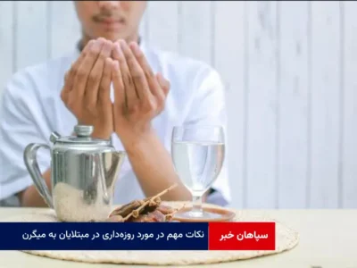 نکات مهم در مورد روزه‌داری در مبتلایان به میگرن