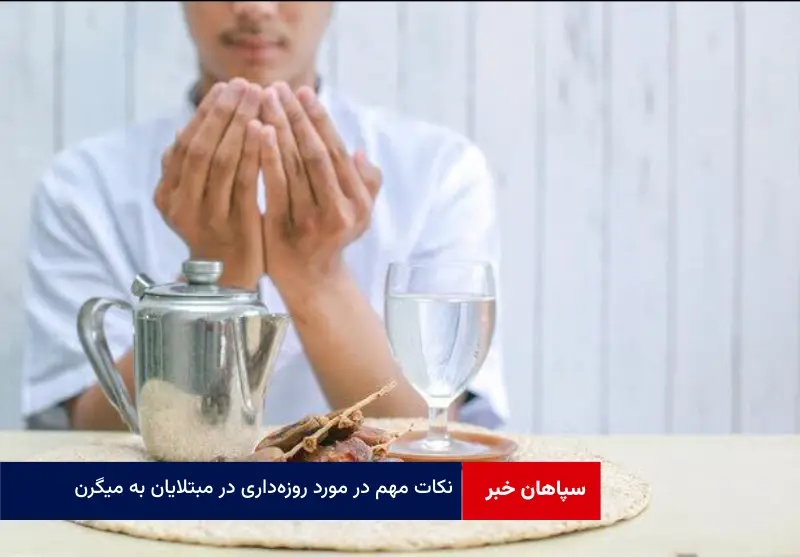 نکات مهم در مورد روزهداری در مبتلایان به میگرن