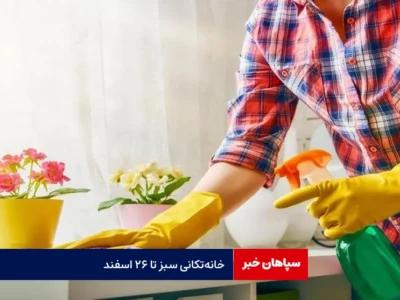 خانه‌ تکانی سبز تا ۲۶ اسفند