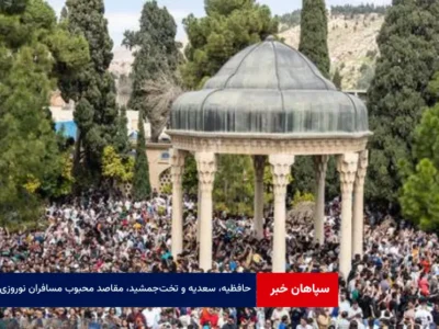 حافظیه، سعدیه و تخت‌جمشید، مقاصد محبوب مسافران نوروزی