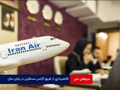 کلاهبرداری از طریق آژانس مسافرتی در پایان سال