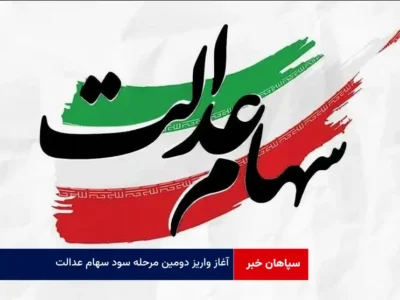 آغاز واریز دومین مرحله سود سهام عدالت