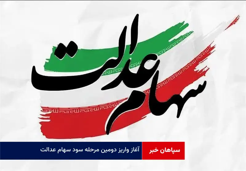 آغاز واریز دومین مرحله سود سهام عدالت