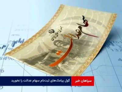 گول پیامک‌های ثبت‌نام سهام عدالت را نخورید
