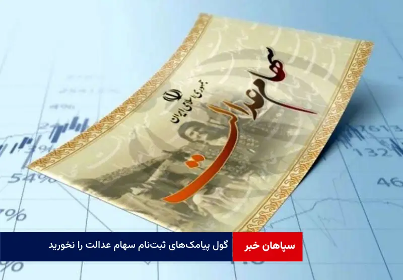 گول پیامک‌های ثبت‌نام سهام عدالت را نخورید
