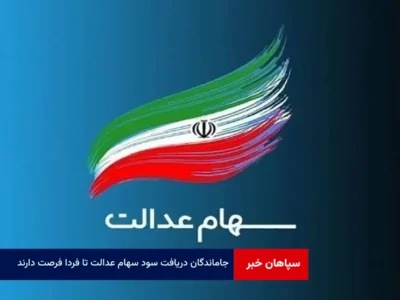 جاماندگان دریافت سود سهام عدالت تا فردا فرصت دارند