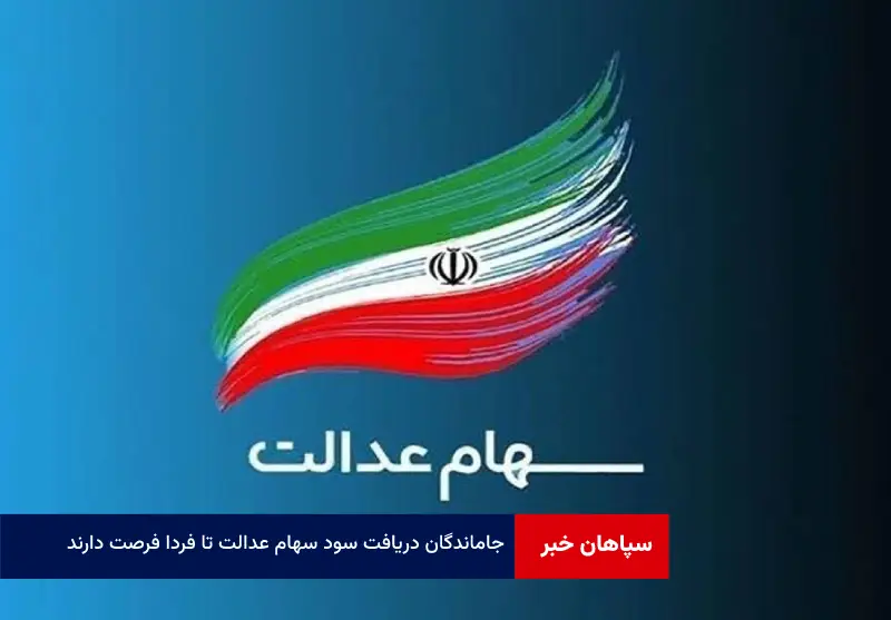 جاماندگان دریافت سود سهام عدالت تا فردا فرصت دارند