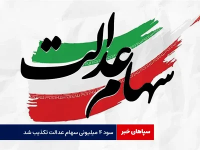 سود ۴ میلیونی سهام عدالت تکذیب شد