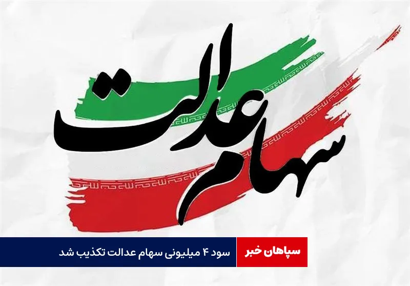 سود ۴ میلیونی سهام عدالت تکذیب شد