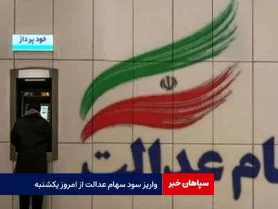 واریز سود سهام عدالت از امروز یکشنبه