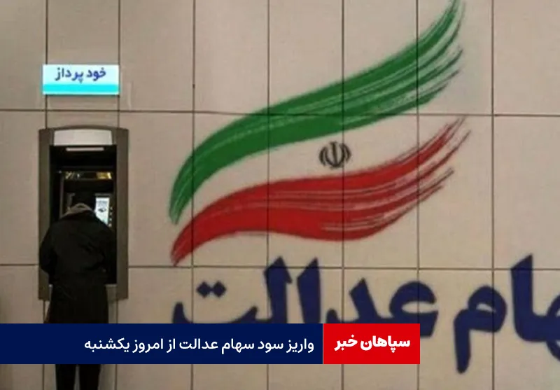 واریز سود سهام عدالت از امروز یکشنبه