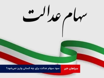 سود سهام عدالت برای چه کسانی واریز نمی‌شود؟