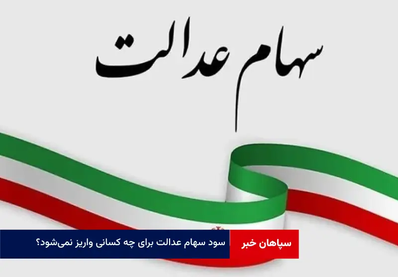 سود سهام عدالت برای چه کسانی واریز نمی‌شود؟