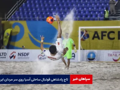 تاج پادشاهی فوتبال ساحلی آسیا روی سر مردان ایران