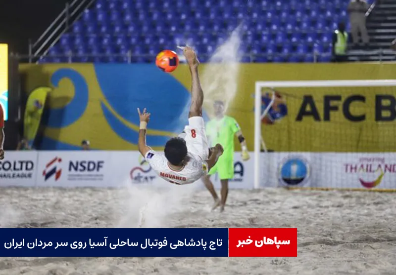 تاج پادشاهی فوتبال ساحلی آسیا روی سر مردان ایران