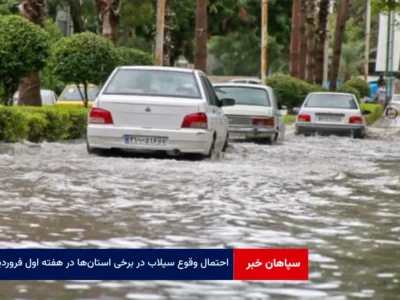 احتمال وقوع سیلاب در برخی استان‌ها در هفته اول فروردین