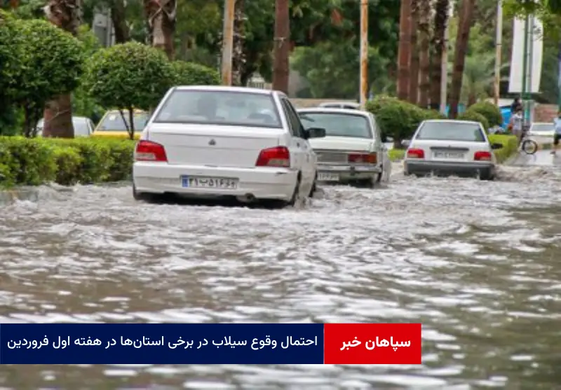 احتمال وقوع سیلاب در برخی استان‌ها در هفته اول فروردین