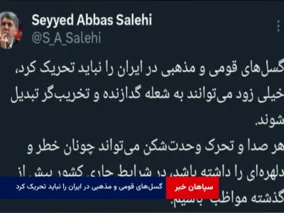 گسل‌های قومی و مذهبی در ایران را نباید تحریک کرد