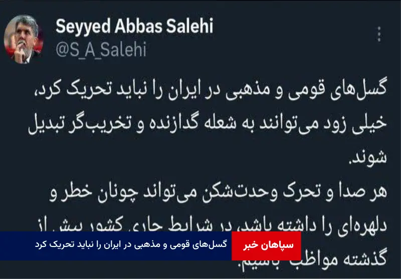 گسلهای قومی و مذهبی در ایران را نباید تحریک کرد