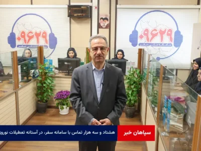 ۸۳ هزار تماس با سامانه سفر، در آستانه تعطیلات نوروزی