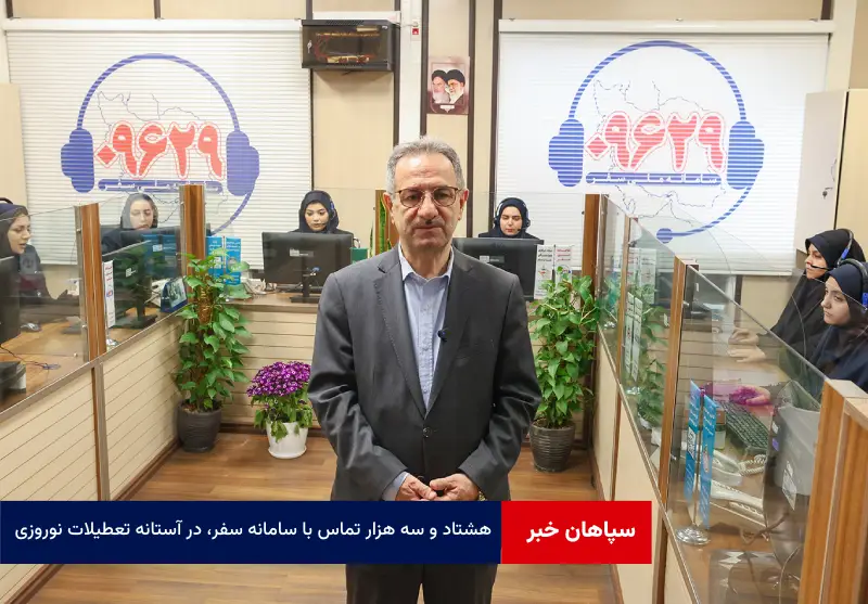 ۸۳ هزار تماس با سامانه سفر، در آستانه تعطیلات نوروزی