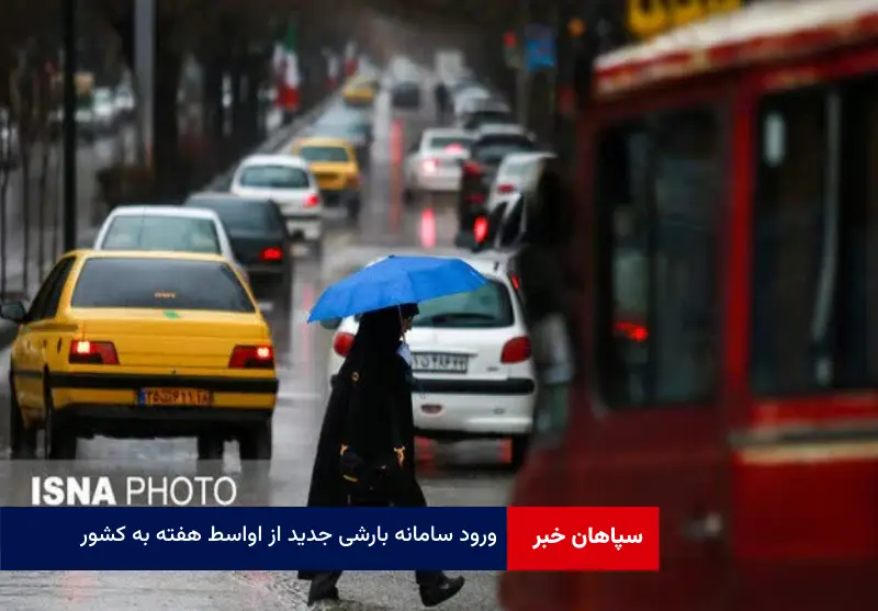 ورود سامانه بارشی جدید از اواسط هفته به کشور