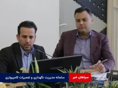 بهره برداری از سامانه مدیریت نگهداری و تعمیرات کامپیوتری (CMMS) در شرکت توزیع برق یزد