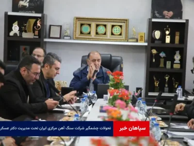 تحولات چشمگیر شرکت سنگ آهن مرکزی ایران تحت مدیریت دکتر عسکری