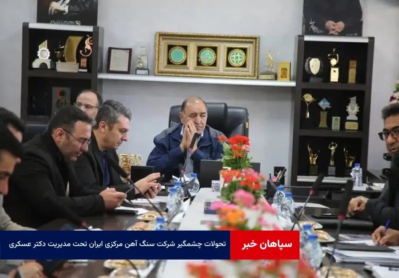 تحولات چشمگیر شرکت سنگ آهن مرکزی ایران تحت مدیریت دکتر عسکری