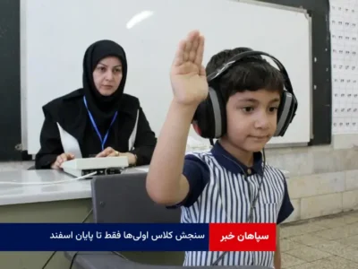 سنجش کلاس اولی‌ها فقط تا پایان اسفند