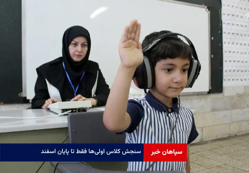 سنجش کلاس اولیها فقط تا پایان اسفند