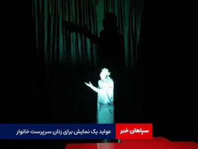 عواید یک نمایش برای زنان سرپرست خانوار