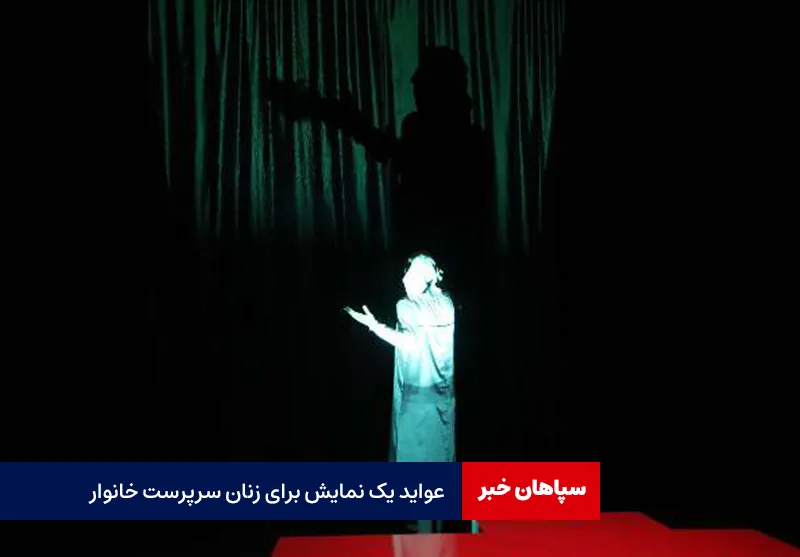عواید یک نمایش برای زنان سرپرست خانوار