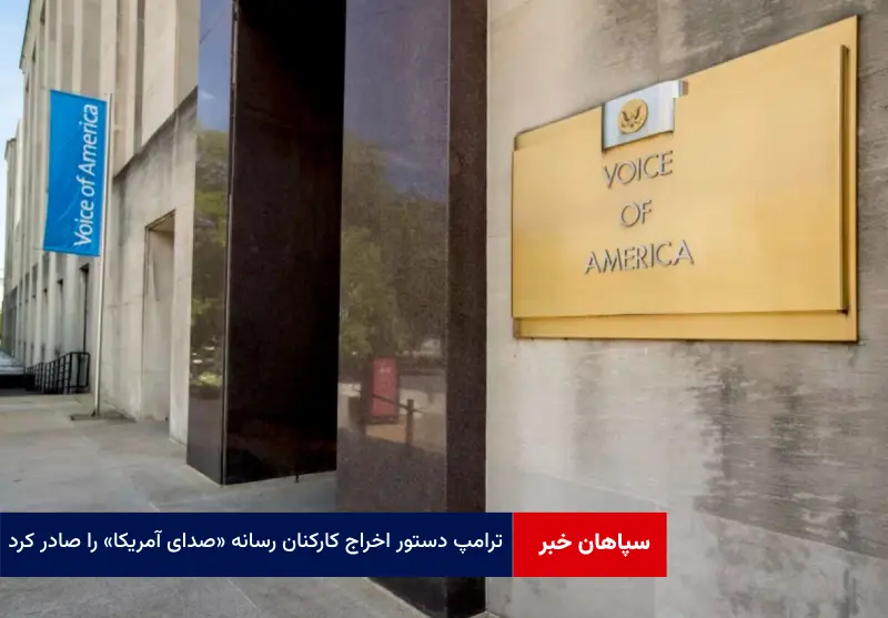 ترامپ دستور اخراج کارکنان رسانه « صدای آمریکا » را صادر کرد