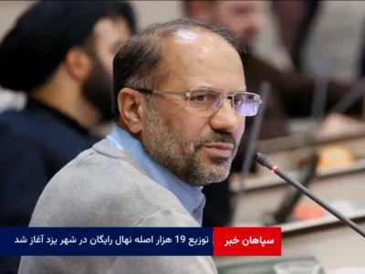 توزیع 19 هزار اصله نهال رایگان در شهر یزد آغاز شد