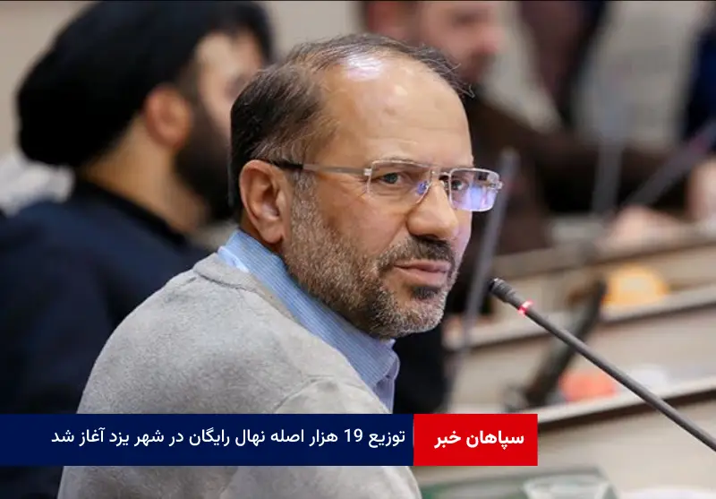 توزیع ۱۹ هزار اصله نهال رایگان در شهر یزد آغاز شد