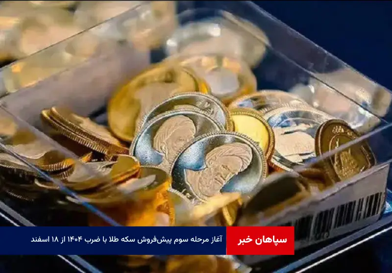 آغاز مرحله سوم پیش‌فروش سکه طلا با ضرب ۱۴۰۴ از ۱۸ اسفند