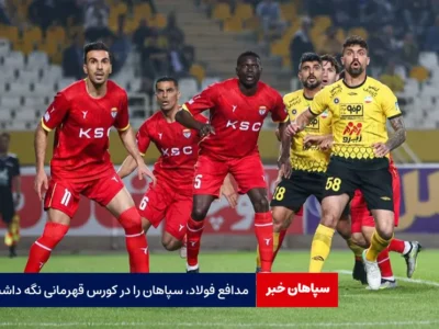 مدافع فولاد، سپاهان را در کورس قهرمانی نگه داشت